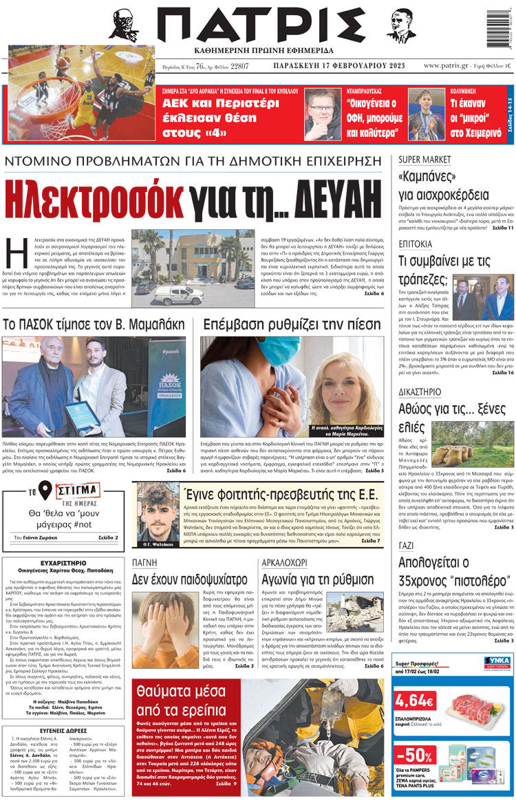 πρωτοσέλιδο 17-02-2023