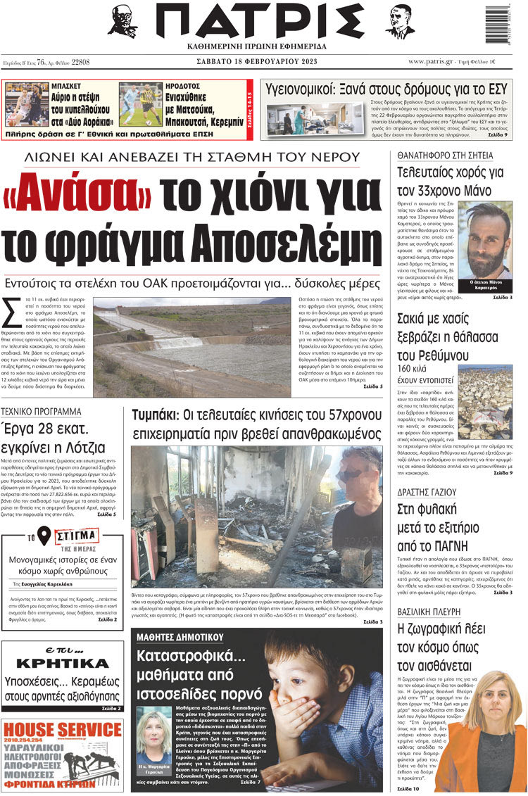 πρωτοσέλιδο 18-02-2023