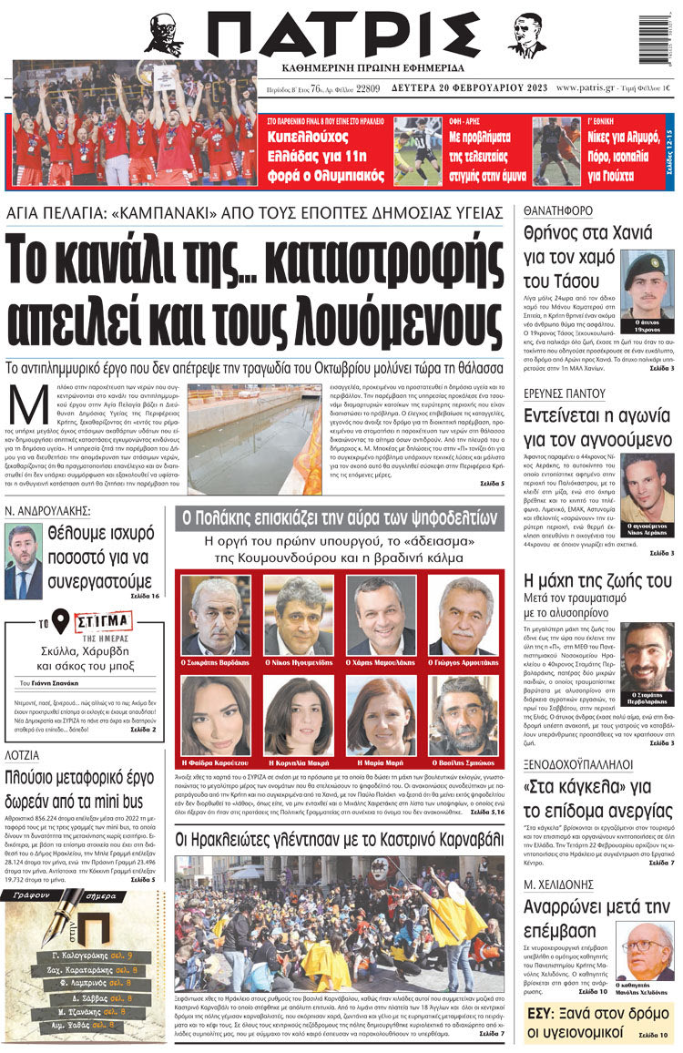 πρωτοσέλιδο 20-02-2023