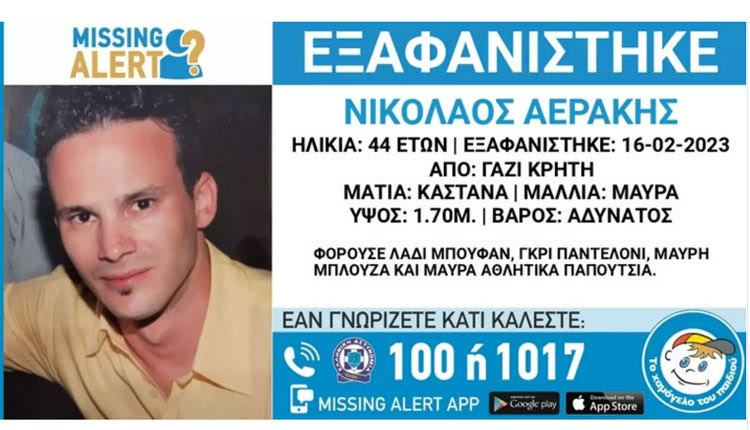 Για τον Νίκο Αεράκη εξεδόθη Missing Alert