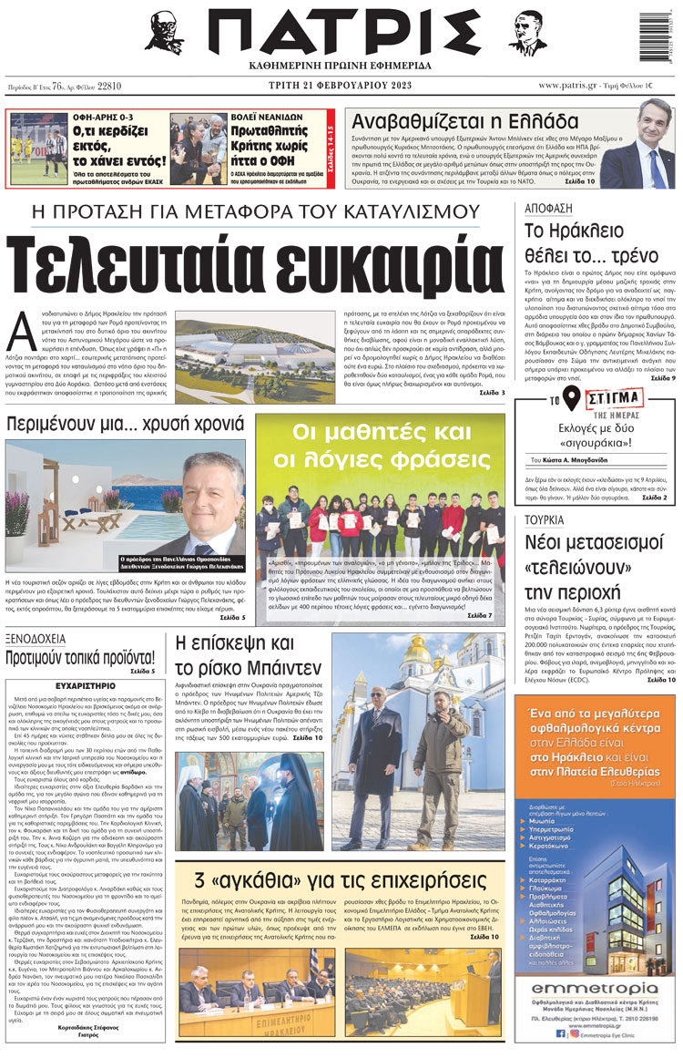 πρωτοσέλιδο 21-02-2023
