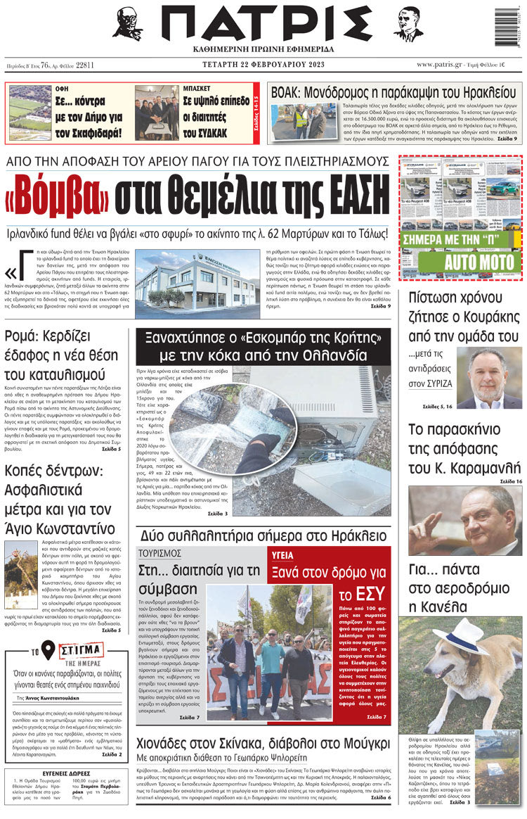 πρωτοσέλιδο 22-02-2023