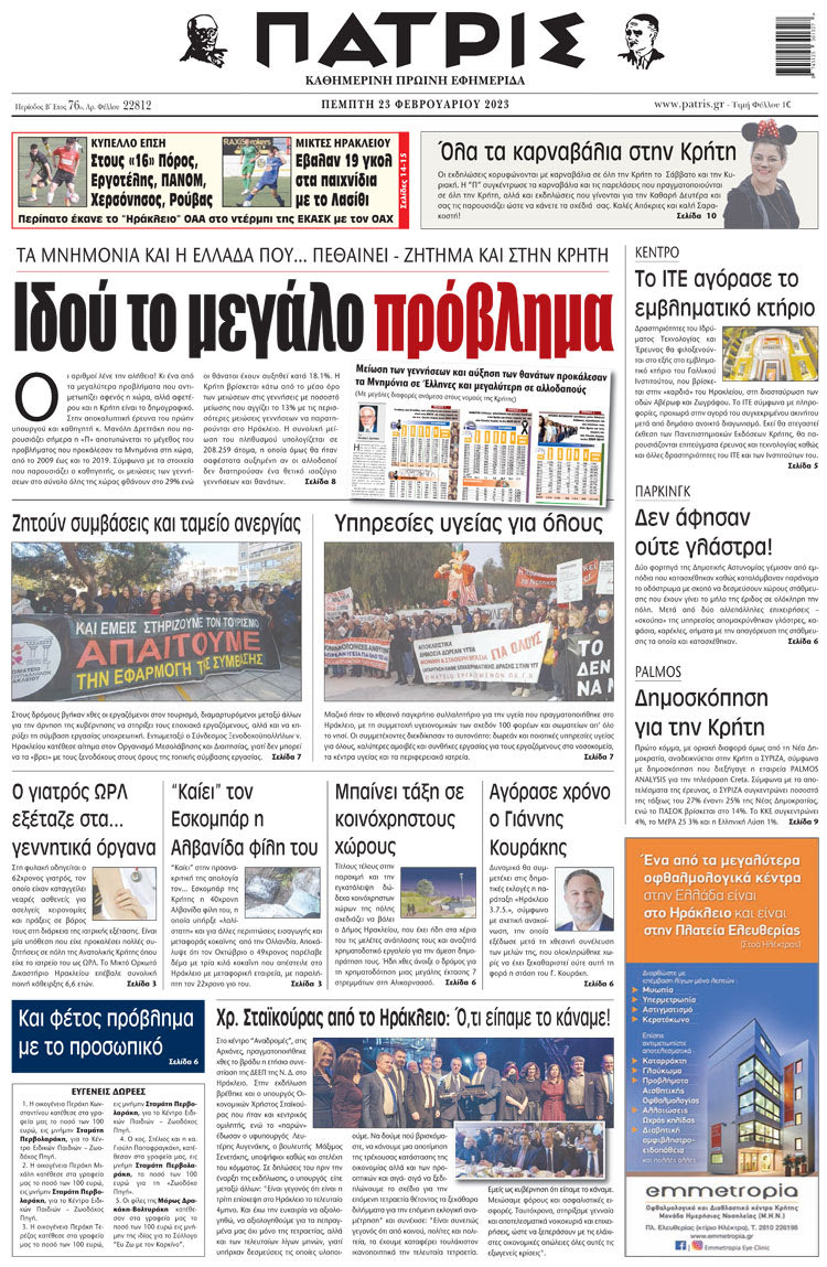 πρωτοσέλιδο 23-02-2023