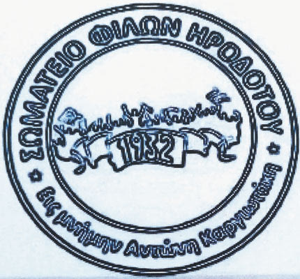 Σύνδεσμος Φίλων Ηροδότου