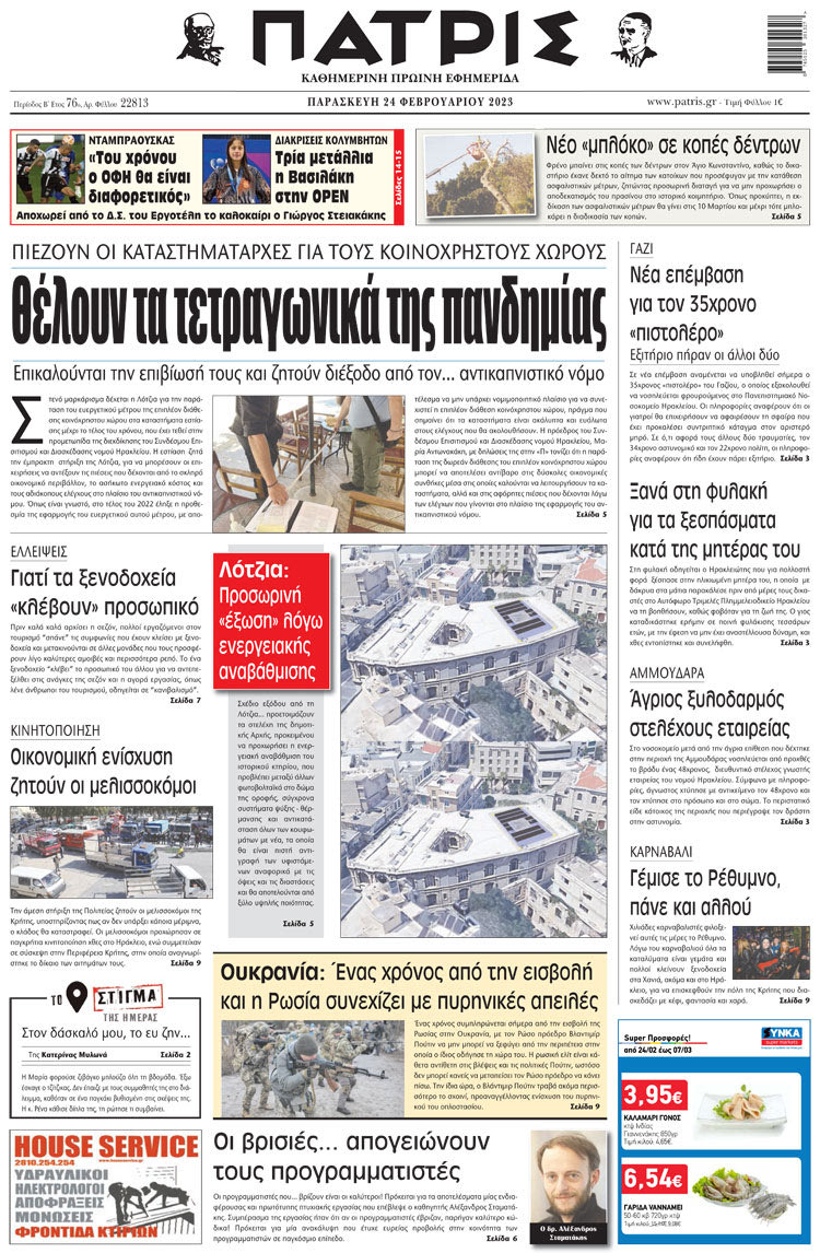 πρωτοσέλιδο 24-02-2023