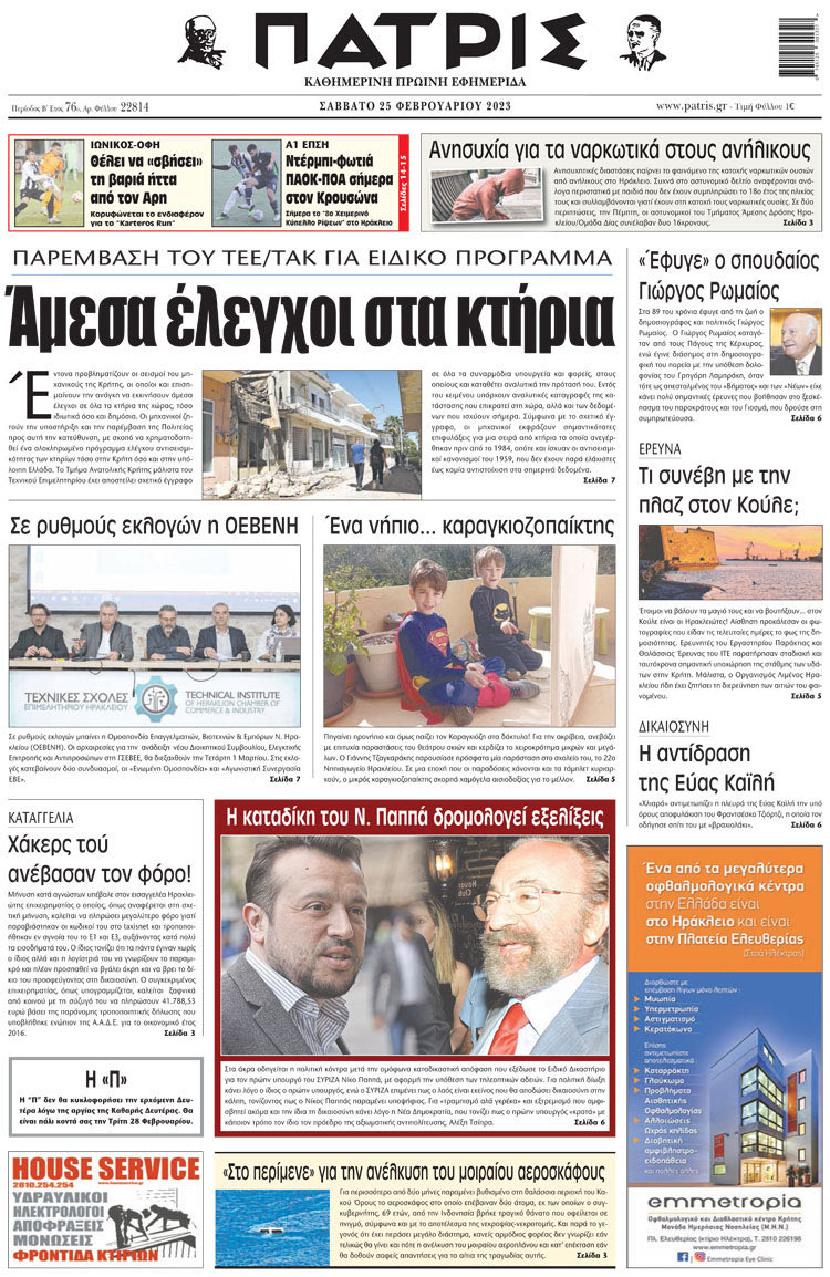 πρωτοσέλιδο 25-02-2023