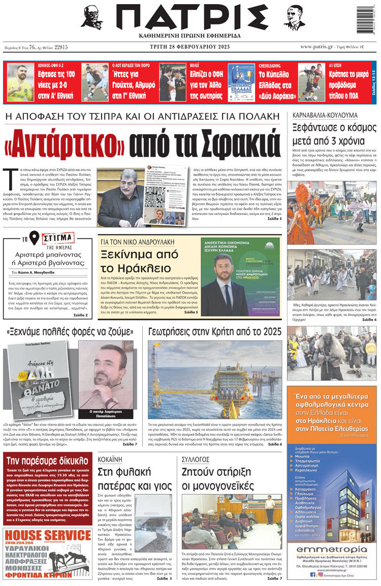 πρωτοσέλιδο 28-02-2023
