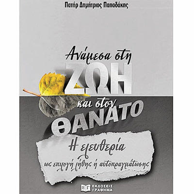 ΠΑΤΗΡ ΔΗΜΗΤΡΙΟΣ ΠΑΠΑΔΑΚΗΣ «Τη ζωή τη γράφει ο καθένας όπως θέλει»