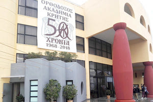εκδήλωση για τα 50 χρόνια λειτουργίας και διαλογικής μαρτυρίας της Ορθοδόξου Ακαδημίας Κρήτης