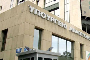 ΥΠΟΥΡΓΕΙΟ ΑΝΑΠΤΥΞΗΣ