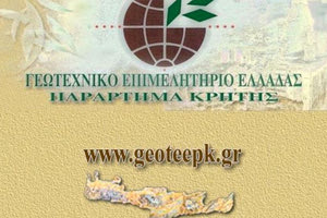 Παράρτημα Κρήτης του Γεωτεχνικού Επιμελητηρίου Ελλάδας (ΓΕΩΤΕΕ)