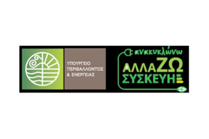 Το Πρόγραμμα «ΑΝΑΚΥΚΛΩΝΩ-ΑΛΛΑΖΩ ΣΥΣΚΕΥΗ»