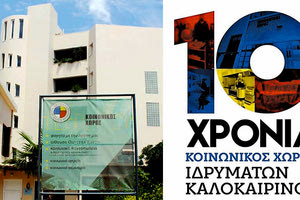 10 Χρόνια γιορτάζουν τα Ιδρύματα Ανδρέα και Μαρίας Καλοκαιρινού