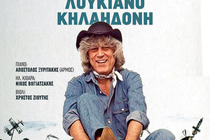 Αφιέρωμα στον Λουκιανό Κηλαηδόνη με τη Μαρία Φασουλάκη