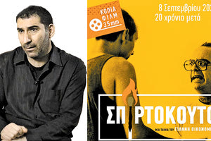 Τα 20 χρόνια από την πρώτη προβολή της ταινίας   το  «Σπιρτόκουτο» θα γιορτάσει η Νέα Κινηματογραφική Λέσχη Ηρακλείου