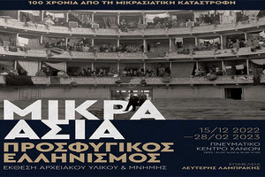 έκθεση «Μικρά Ασία Προσφυγικός Ελληνισμός»