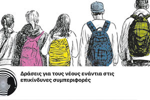 ΕΛΜΕΠΑ: Δράσεις για τους νέους ενάντια στις επικίνδυνες συμπεριφορές