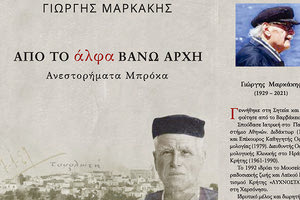Το  βιβλίο του οφθαλμίατρου Γιώργη Μαρκάκη (1929-2021) «Από το Άλφα βάνω Αρχή – Ανεστορήματα Μπρόκα»