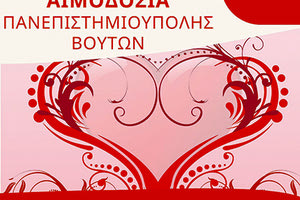 Φοιτητικές εθελοντικές αιμοδοσίες στο Πανεπιστήμιο Κρήτης