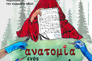 «Ανατομία ενός Σωματείου», της θεατρικής ομάδας T for Techni
