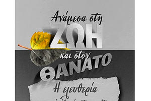 Πατέρα Δημήτριου Παπαδάκη: «Ανάμεσα στη Ζωή και στον Θάνατο»