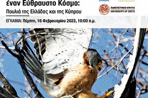 φωτογραφικής έκθεσης «Φωτογραφίζοντας έναν εύθραυστο κόσμο: Πουλιά της Ελλάδας και της Κύπρου»