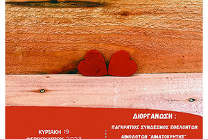 Εθελοντική αιμοδοσία στους Αγίους Δέκα