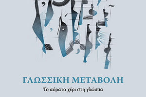 «Γλωσσική μεταβολή - Το αόρατο χέρι στη γλώσσα»