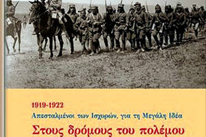 παρουσίαση του βιβλίου "Στους δρόμους του πολέμου και της καταστροφής "