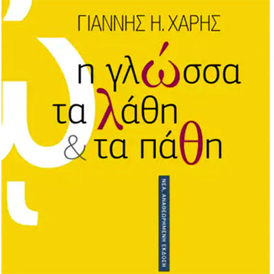    Το βιβλίο του Γιάννη Χάρη «Η γλώσσα τα λάθη και τα πάθη»