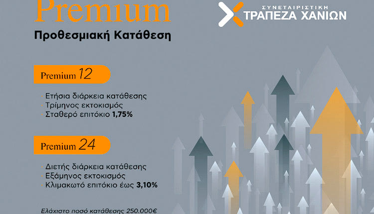 Premium προθεσμιακές καταθέσεις με επιτόκιο έως και 3,10% από την Τράπεζα Χανίων