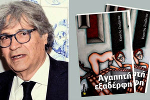 ΚΩΣΤΗ ΣΧΙΖΑΚΗ: Η «Αγαπητή εξαδέρφη» αποκαλύπτει τις εμμονές της