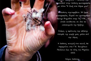 έκθεση φωτογραφίας  με τίτλο: «Η Ζωή στα Χέρια Μου»