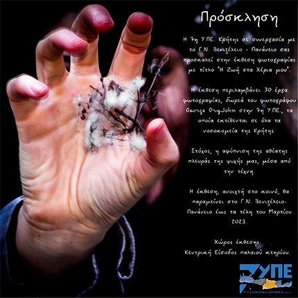 έκθεση φωτογραφίας  με τίτλο: «Η Ζωή στα Χέρια Μου»