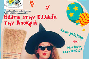 Βόλτα στο Talos Plaza και… στην Ελλάδα την αποκριά