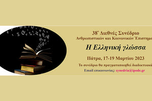 Το 38ο Διεθνές Συνέδριο Ανθρωπιστικών και κοινωνικών Επιστημών με θέμα «Η Ελληνική Γλώσσα»