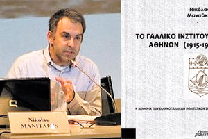 Το βιβλίο του Νικόλα Μανιτάκη “Το Γαλλικό Ινστιτούτο Αθηνών, 1915-1961. Η αειφορία των ελληνογαλλικών πολιτιστικών σχέσεων”.