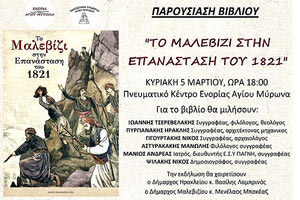 Το επετειακό ιστορικό σύγγραμμα «Το Μαλεβίζι στην Επανάσταση του 1821»