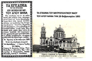 Τα εγκαίνια του Μητροπολιτικού Ναού του Αγίου Μηνά την 28η Φεβρουαρίου 1895