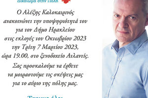 Ο Αλέξης Καλοκαιρινός κι επίσημα πια ανακοινώνει την υποψηφιότητά του για τον Δήμο Ηρακλείου