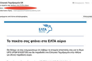 Κι άλλο μέιλ-απάτη, αυτή τη φορά δήθεν από τα ΕΛΤΑ.