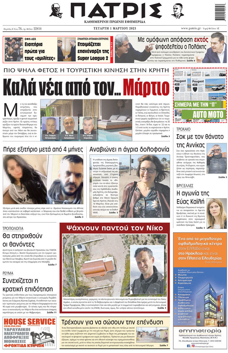 πρωτοσέλιδο 01-03-2023