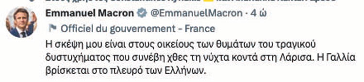 Συγκίνησε το μήνυμα του Μακρόν στα Ελληνικά για τα θύματα του δυστυχήματος στα Τέμπη.