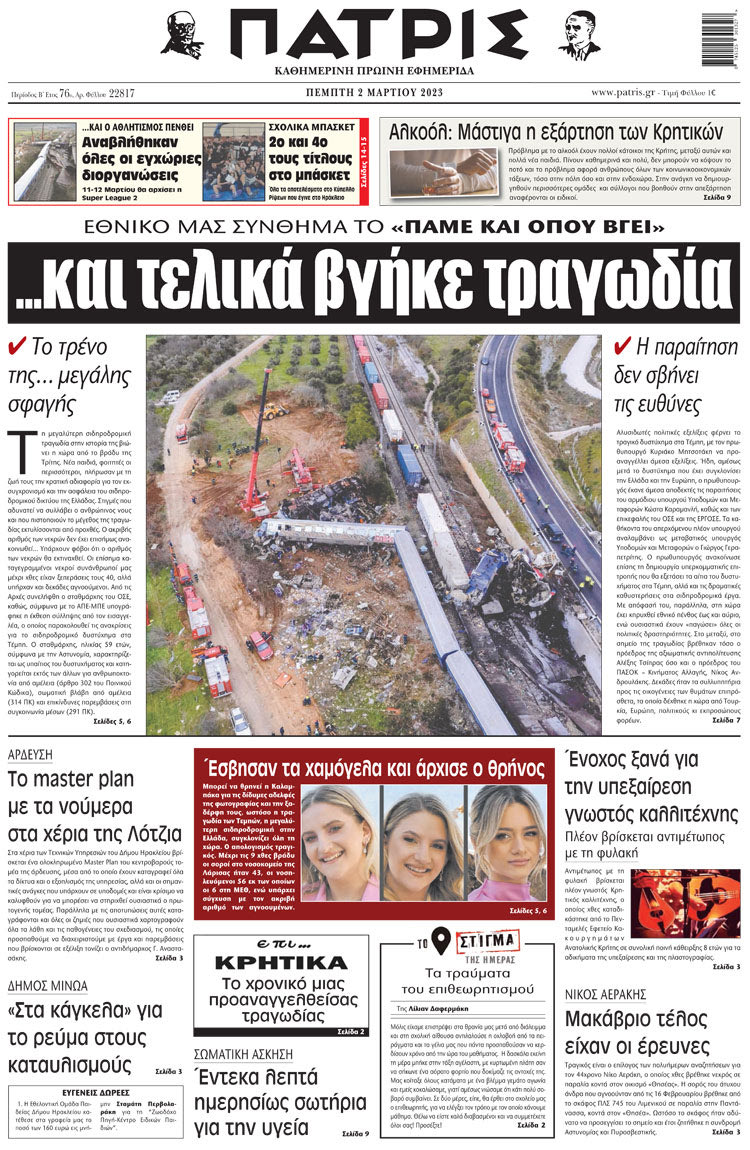 πρωτοσέλιδο 02-03-2023