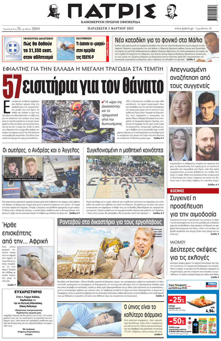 πρωτοσέλιδο 03-03-2023
