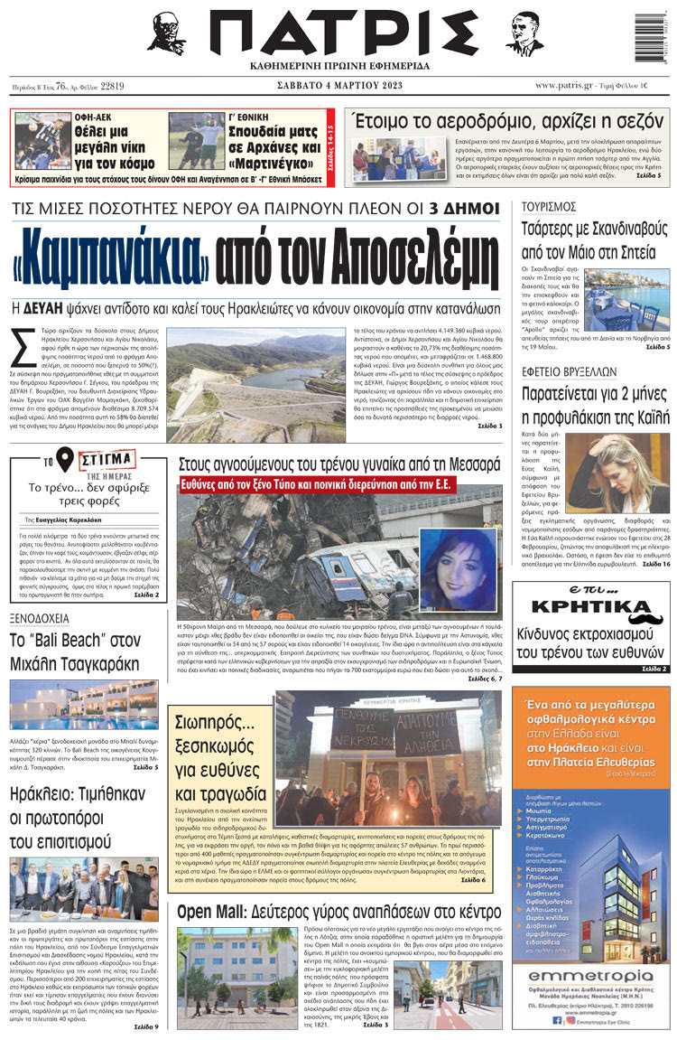 πρωτοσέλιδο 04-03-2023