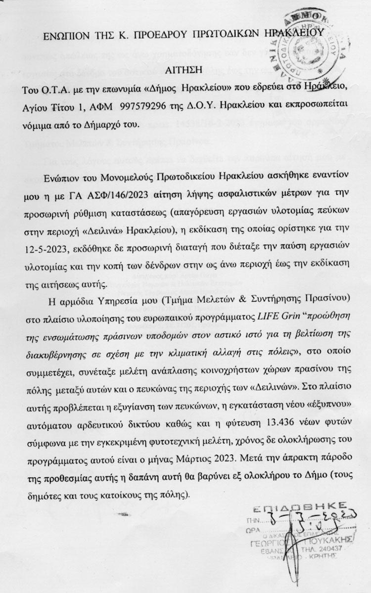 Η αίτηση που κατέθεσε η νομική υπηρεσία του Δήμου Ηρακλείου