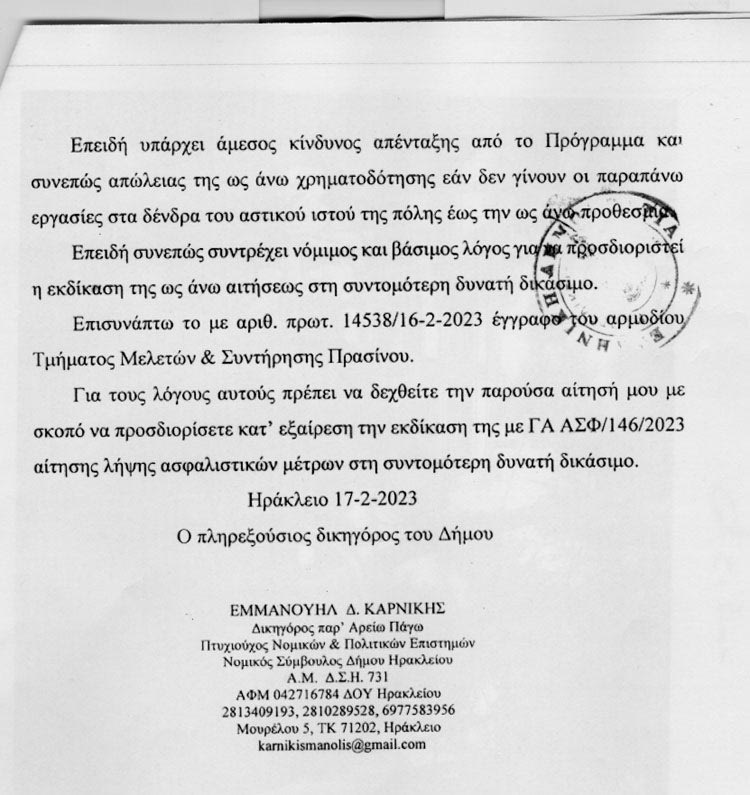 Η αίτηση που κατέθεσε η νομική υπηρεσία του Δήμου Ηρακλείου