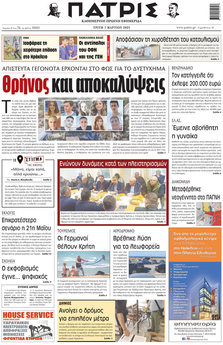πρωτοσέλιδο 07-03-2023