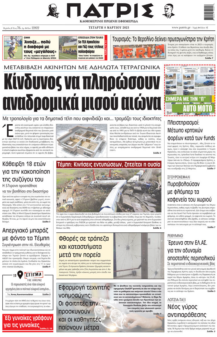 πρωτοσέλιδο 08-03-2023